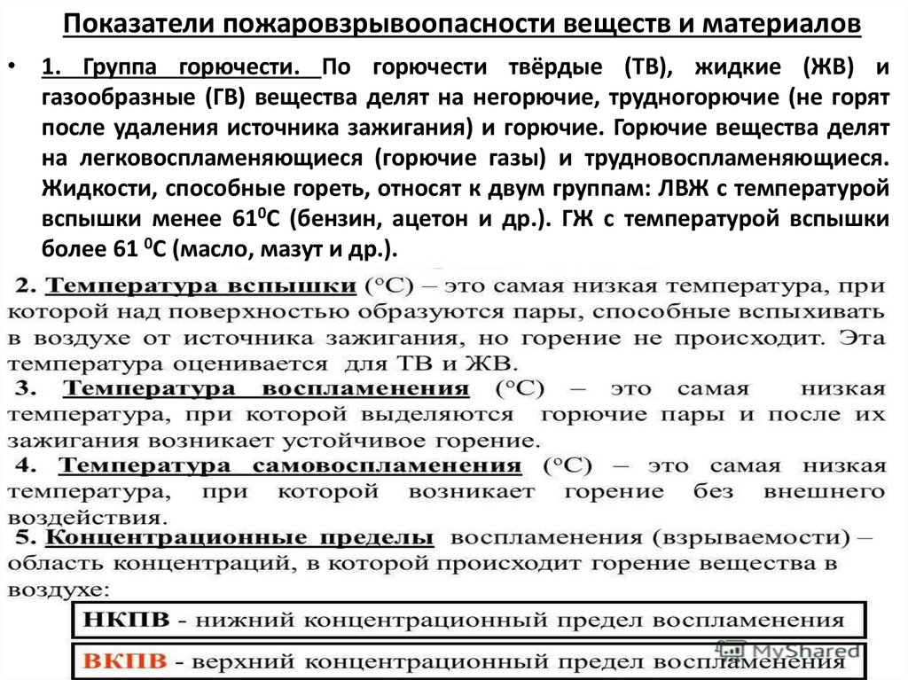 Показатели пожаровзрывоопасности веществ и материалов