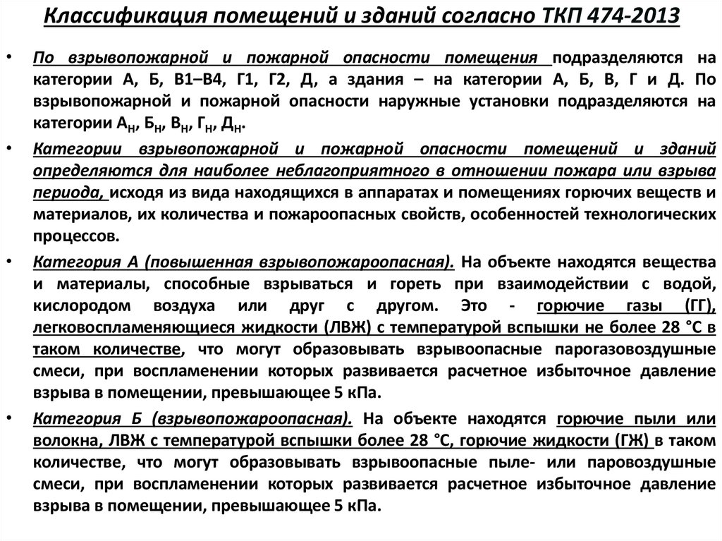 Классификация помещений и зданий согласно ТКП 474-2013