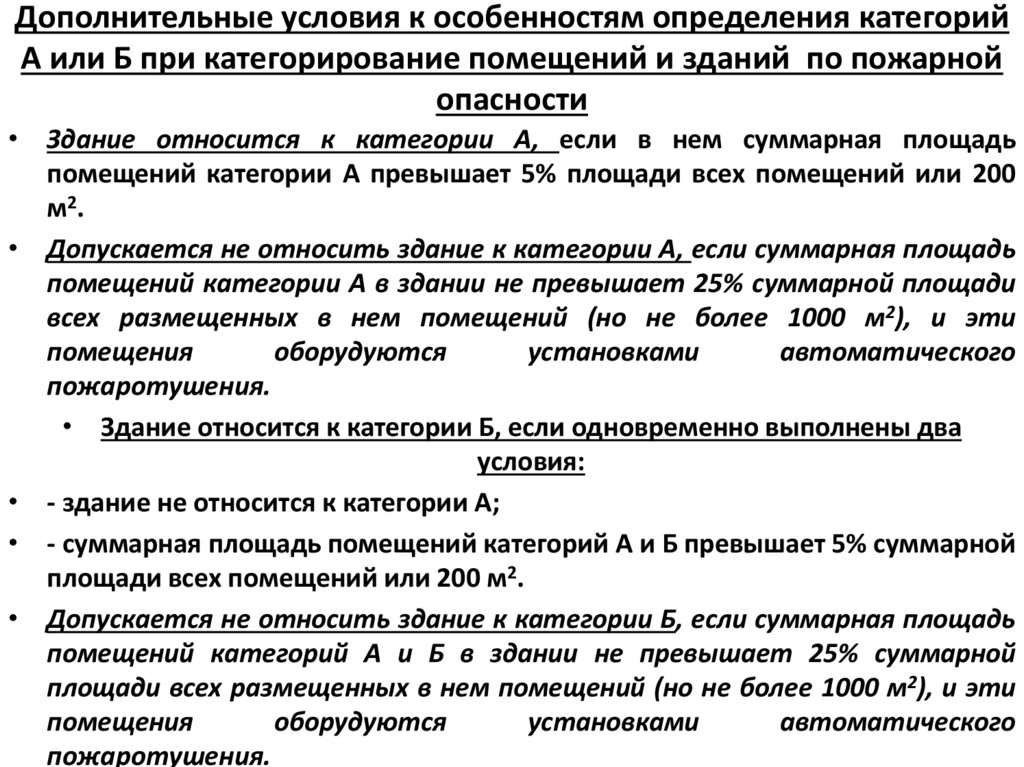 Дополнительные условия к особенностям определения категорий А или Б при категорирование помещений и зданий по пожарной