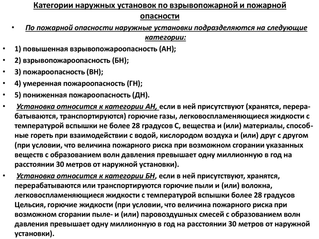 Категории наружных установок по взрывопожарной и пожарной опасности