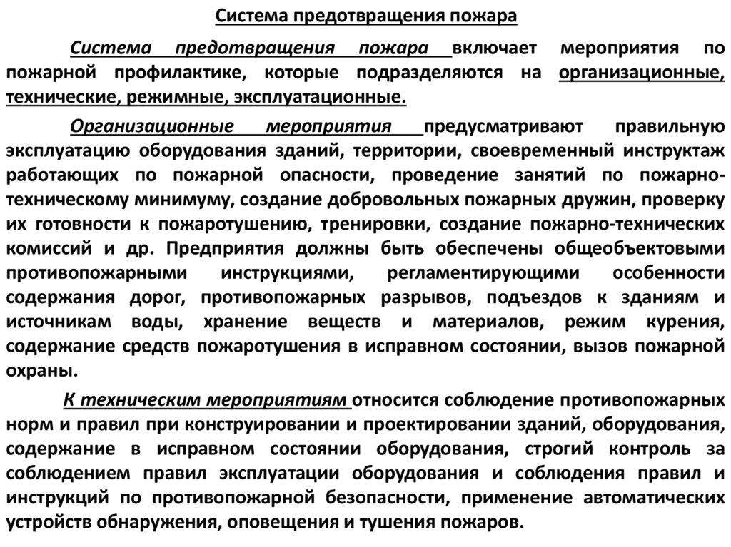 Система предотвращения пожара