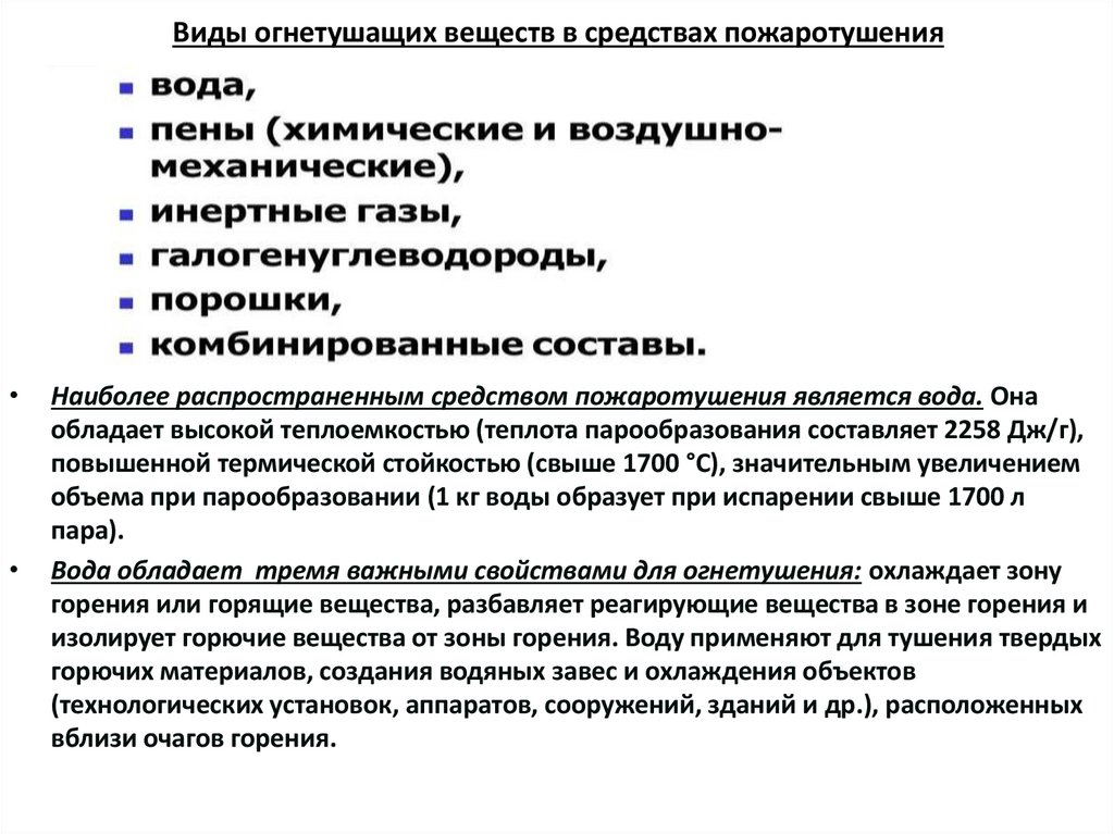 Виды огнетушащих веществ в средствах пожаротушения
