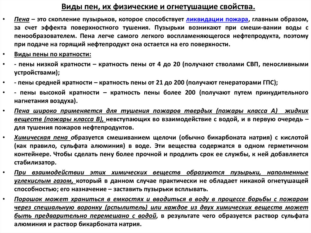 Виды пен, их физические и огнетушащие свойства.