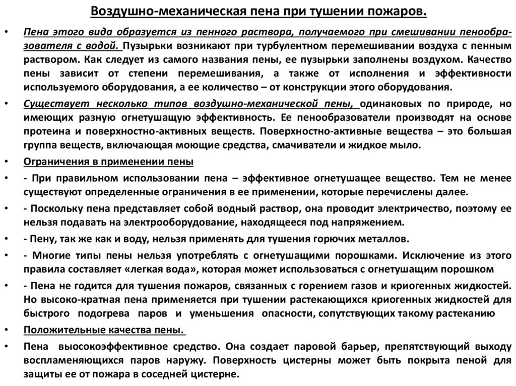 Воздушно-механическая пена при тушении пожаров.