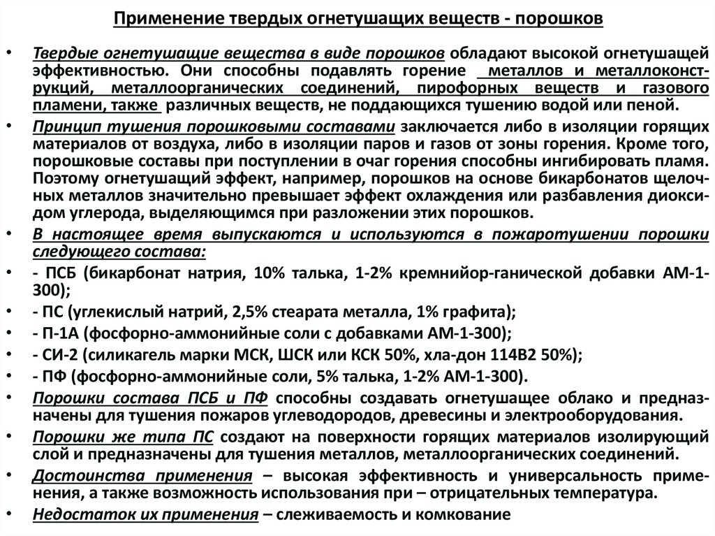 Применение твердых огнетушащих веществ - порошков