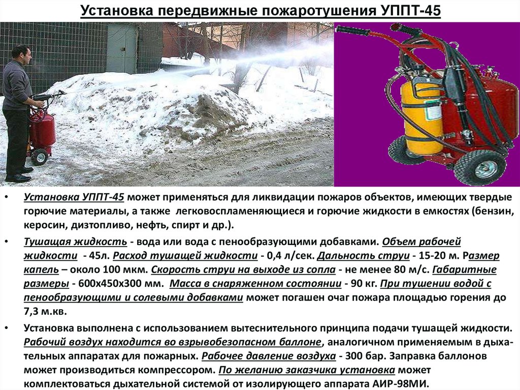 Установка передвижные пожаротушения УППТ-45