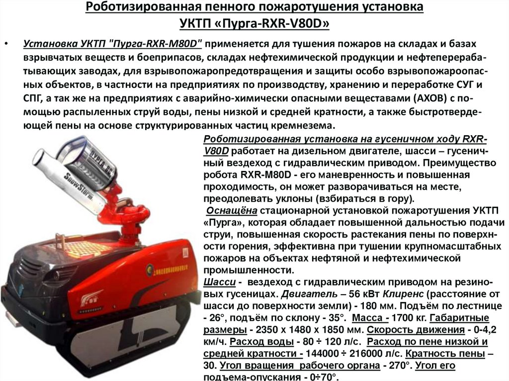 Роботизированная пенного пожаротушения установка УКТП «Пурга-RХR-V80D»