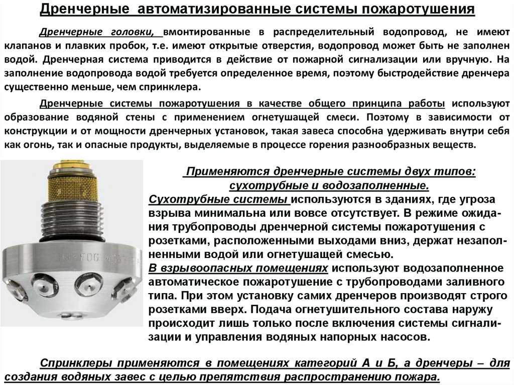 Дренчерные автоматизированные системы пожаротушения