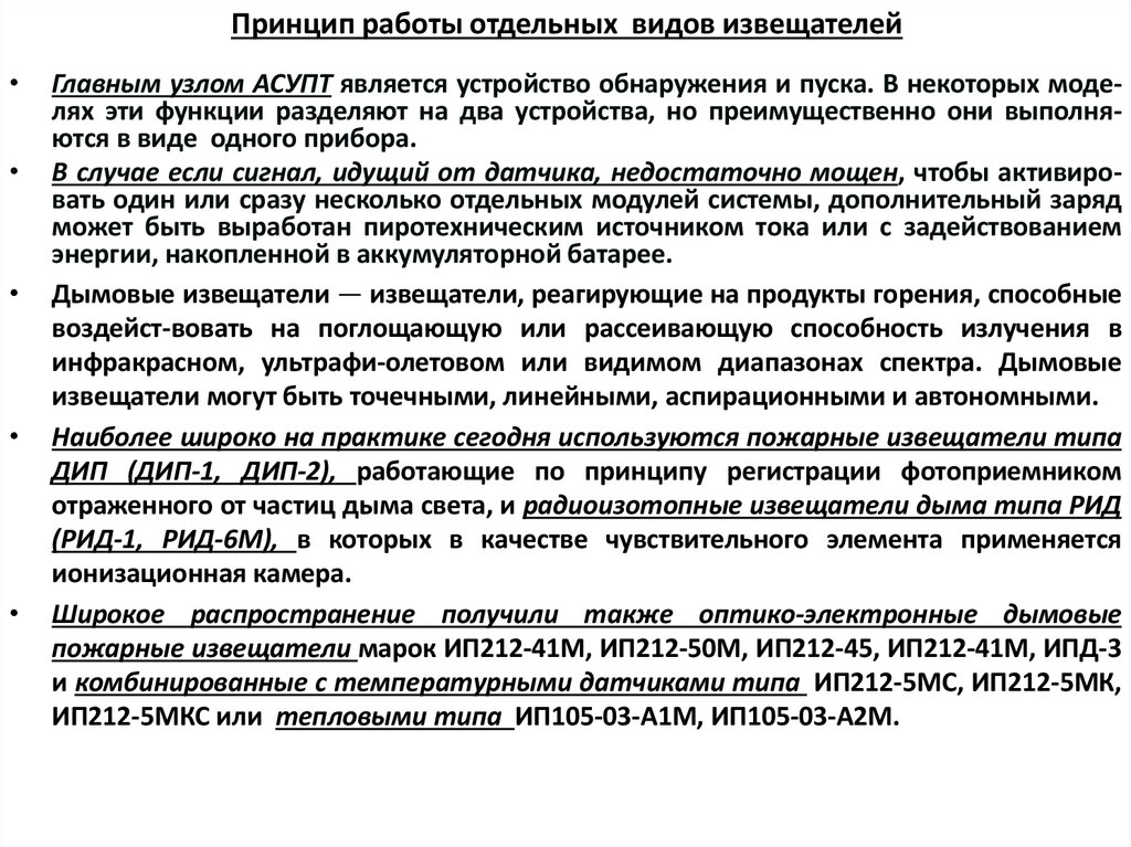 Принцип работы отдельных видов извещателей