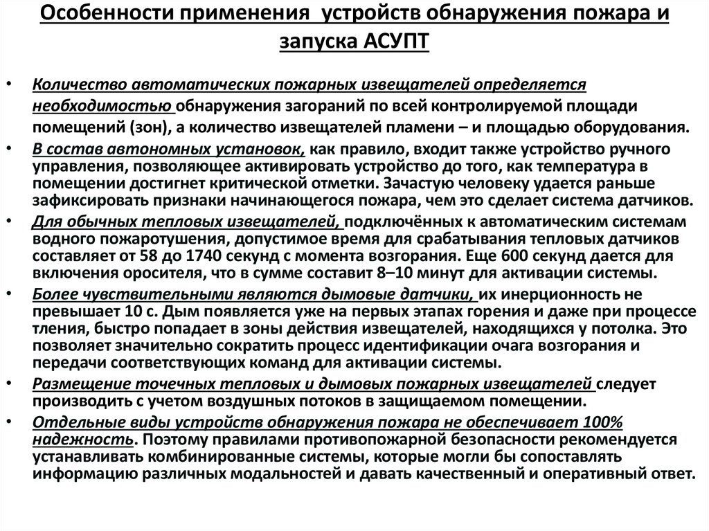 Особенности применения устройств обнаружения пожара и запуска АСУПТ