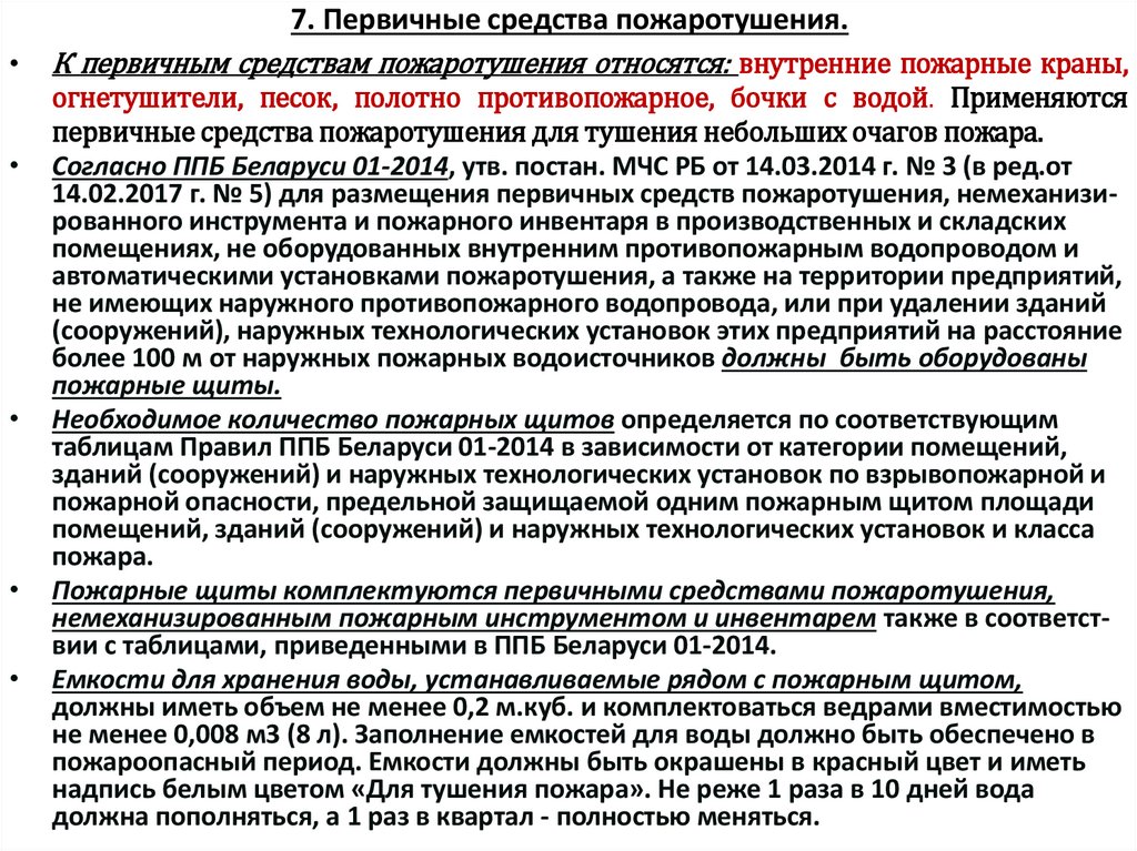 7. Первичные средства пожаротушения.
