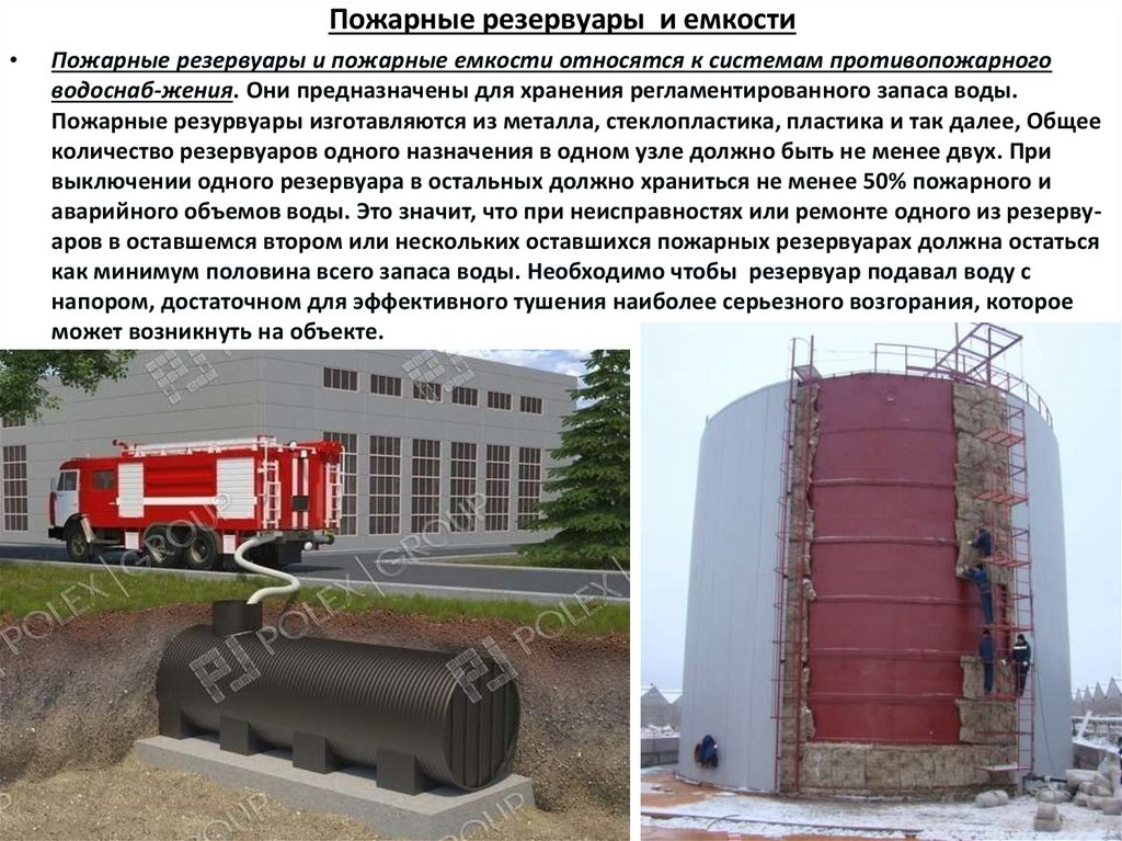 Пожарные резервуары и емкости
