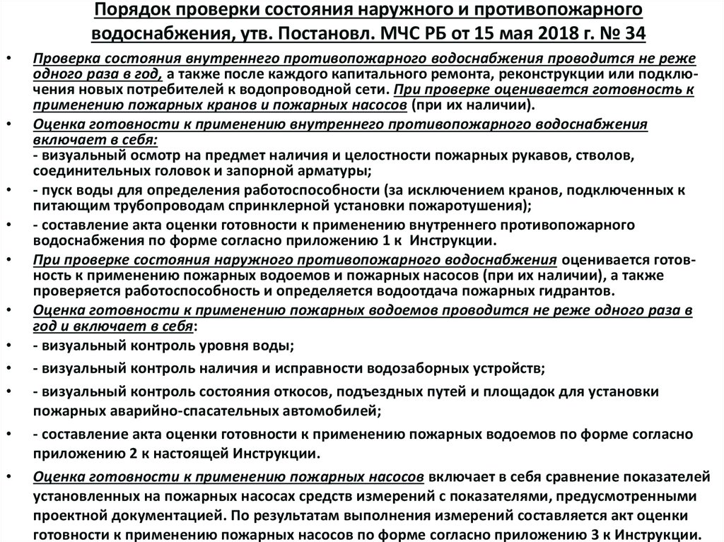 Порядок проверки состояния наружного и противопожарного водоснабжения, утв. Постановл. МЧС РБ от 15 мая 2018 г. № 34