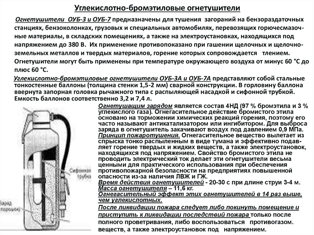 Углекислотно-бромэтиловые огнетушители