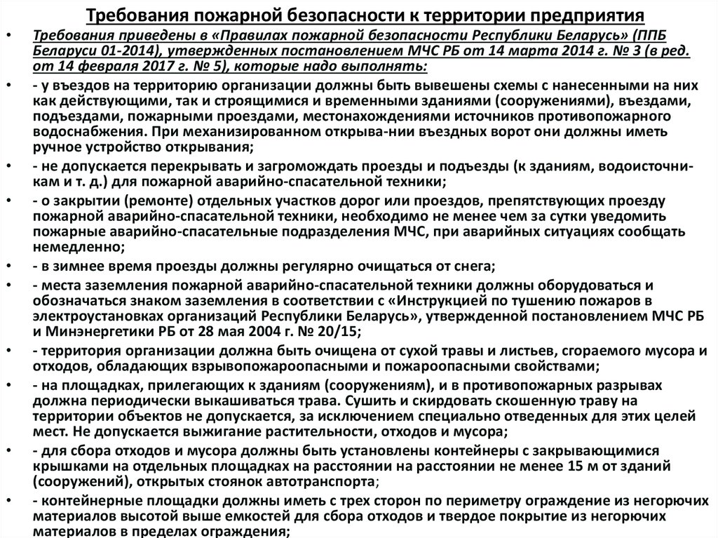 Требования пожарной безопасности к территории предприятия