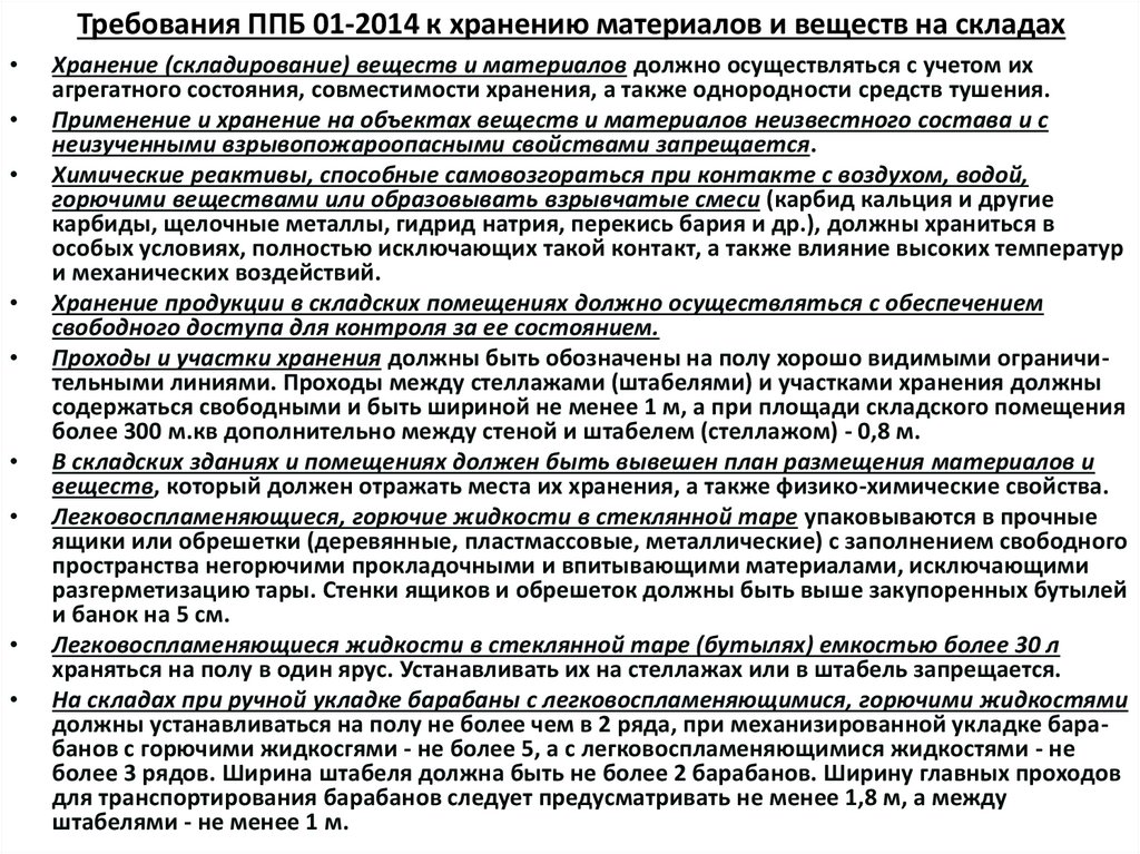 Требования ППБ 01-2014 к хранению материалов и веществ на складах