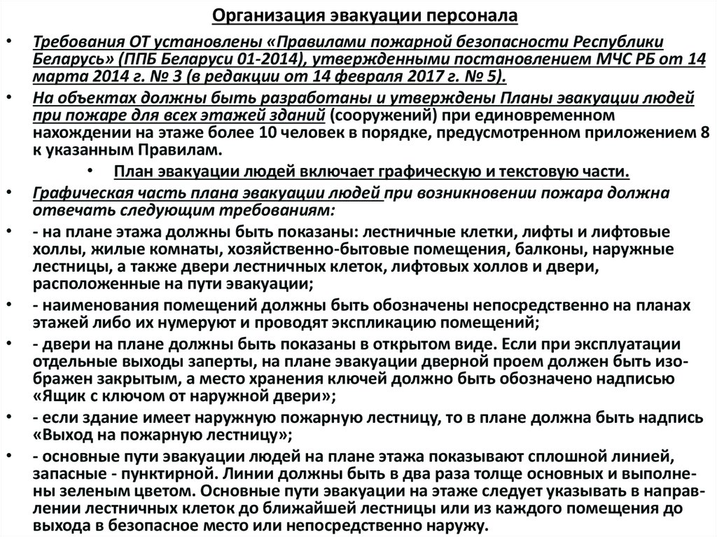 Организация эвакуации персонала