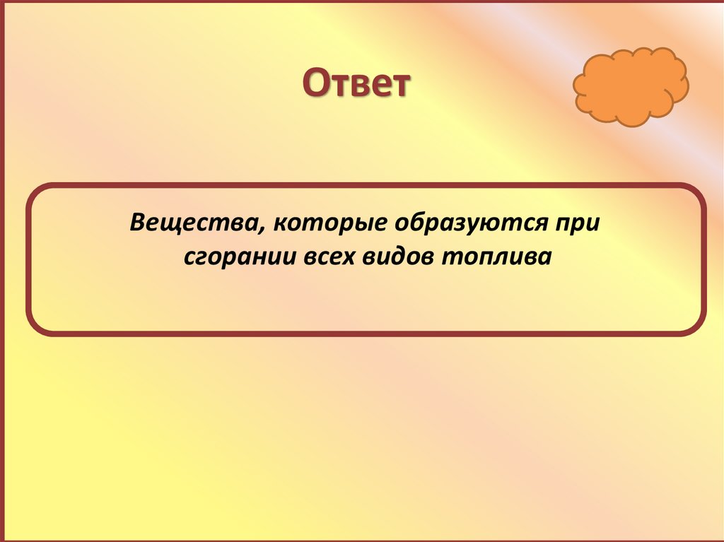 Ответ