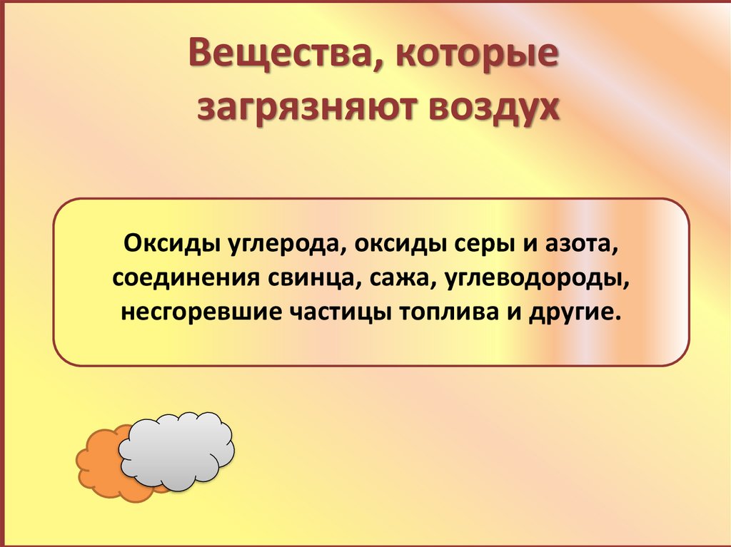 Вещества, которые загрязняют воздух