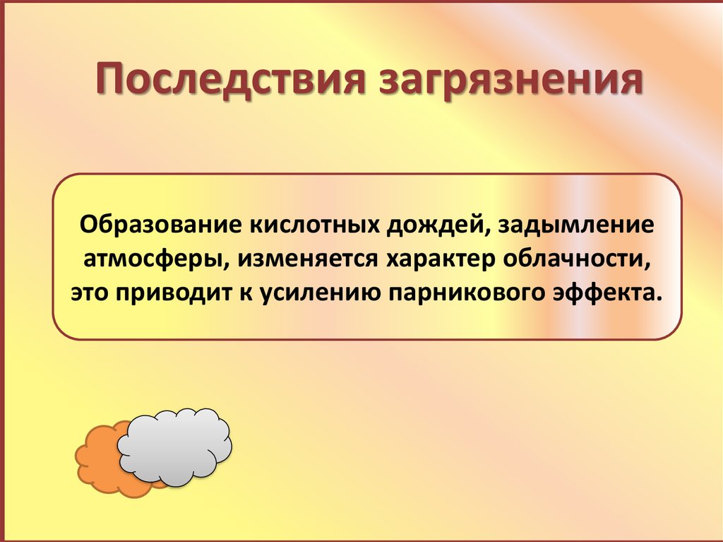 Последствия загрязнения