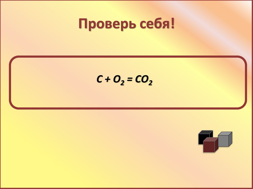 Проверь себя!