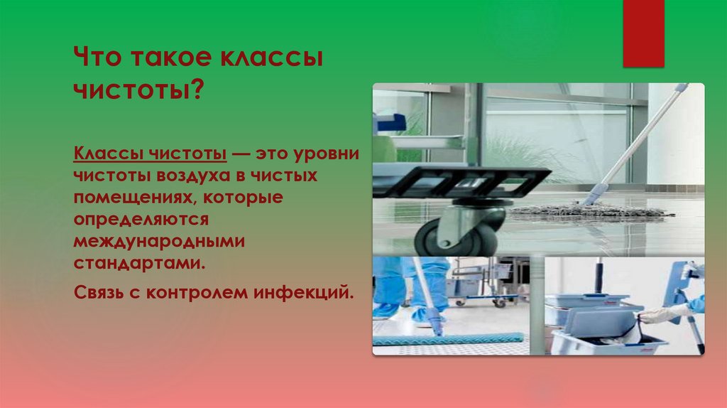 Что такое классы чистоты?