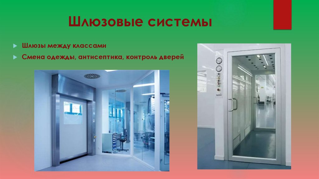 Шлюзовые системы