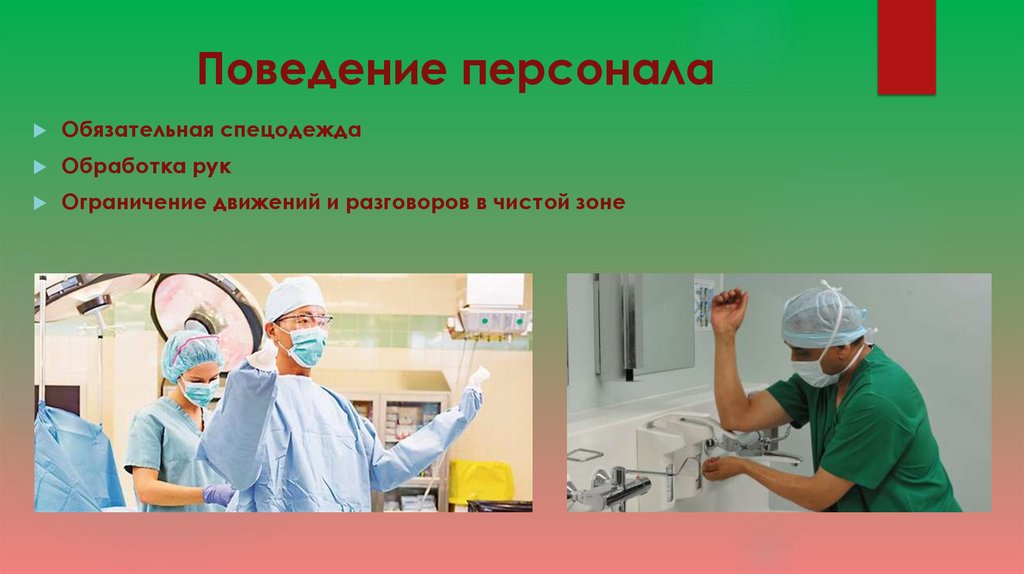 Поведение персонала
