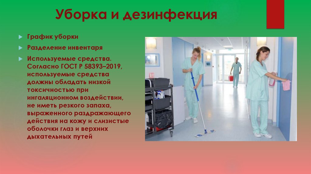 Уборка и дезинфекция