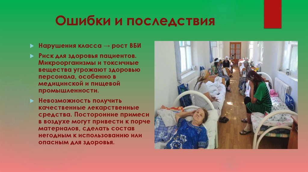Ошибки и последствия