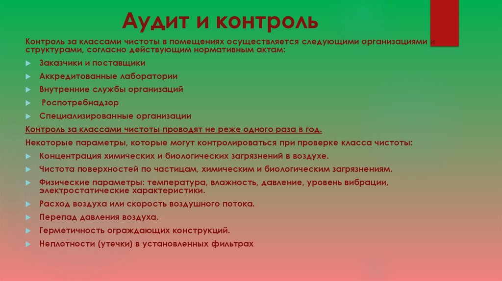 Аудит и контроль