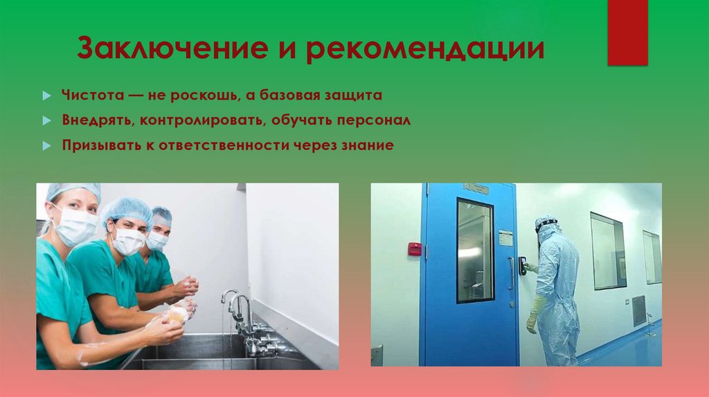 Заключение и рекомендации