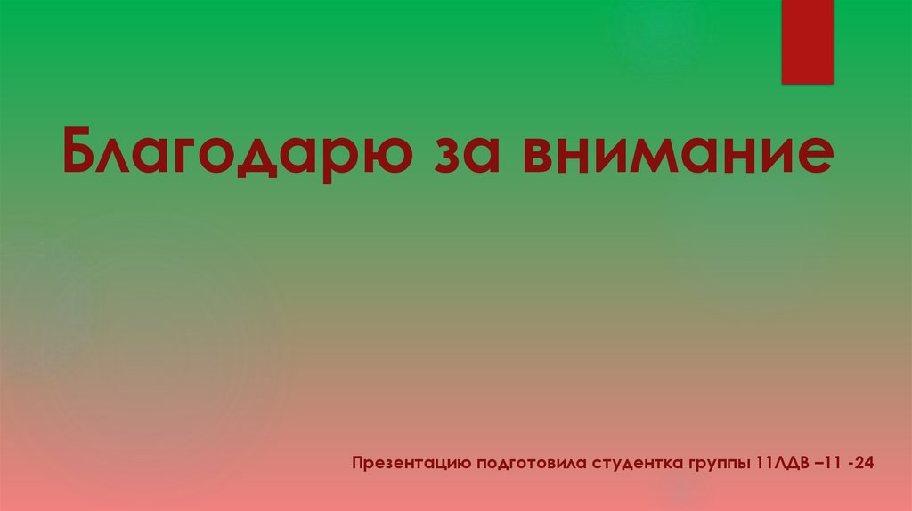 Благодарю за внимание