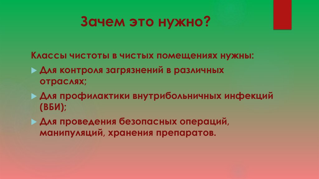 Зачем это нужно?