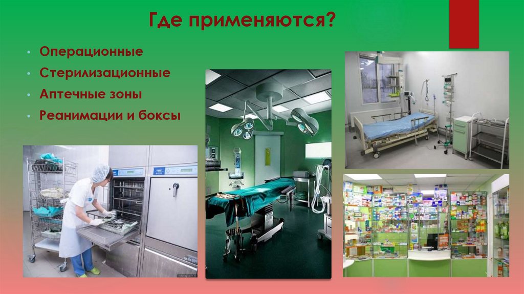 Где применяются?