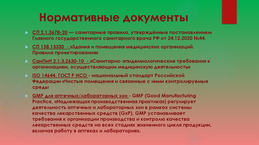 Нормативные документы