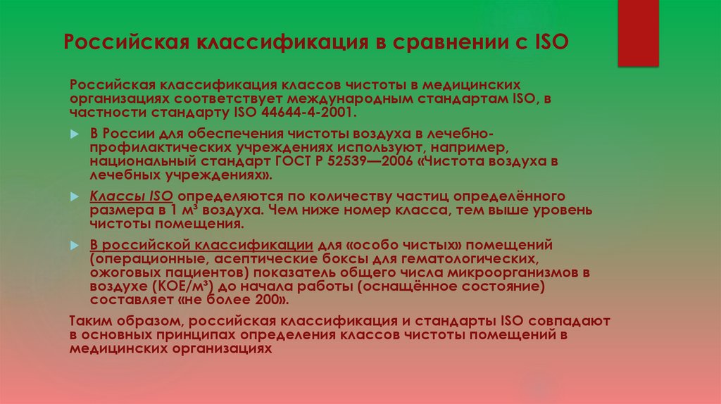 Российская классификация в сравнении с ISO