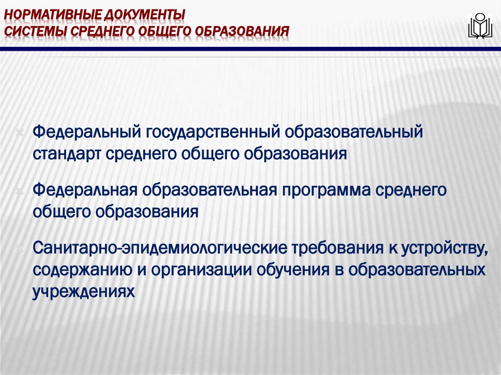 Нормативные документы системы среднего общего образования