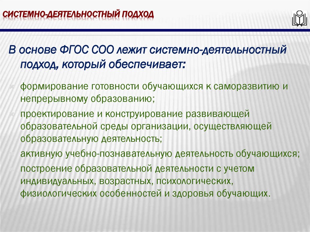 Системно-деятельностный подход