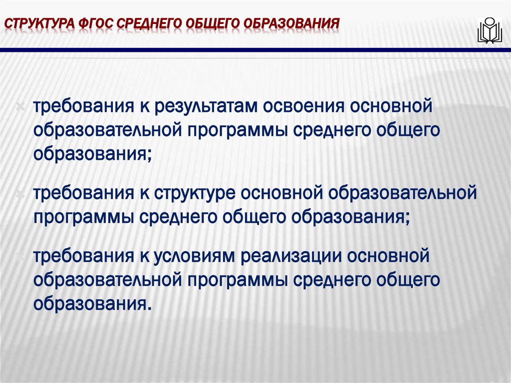 Структура фгос среднего общего образования