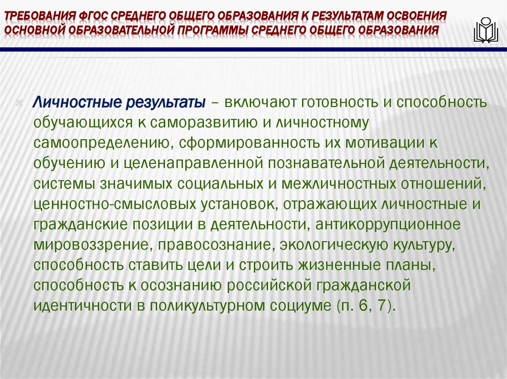 требования ФГОС среднего общего образования к результатам освоения основной образовательной программы среднего общего