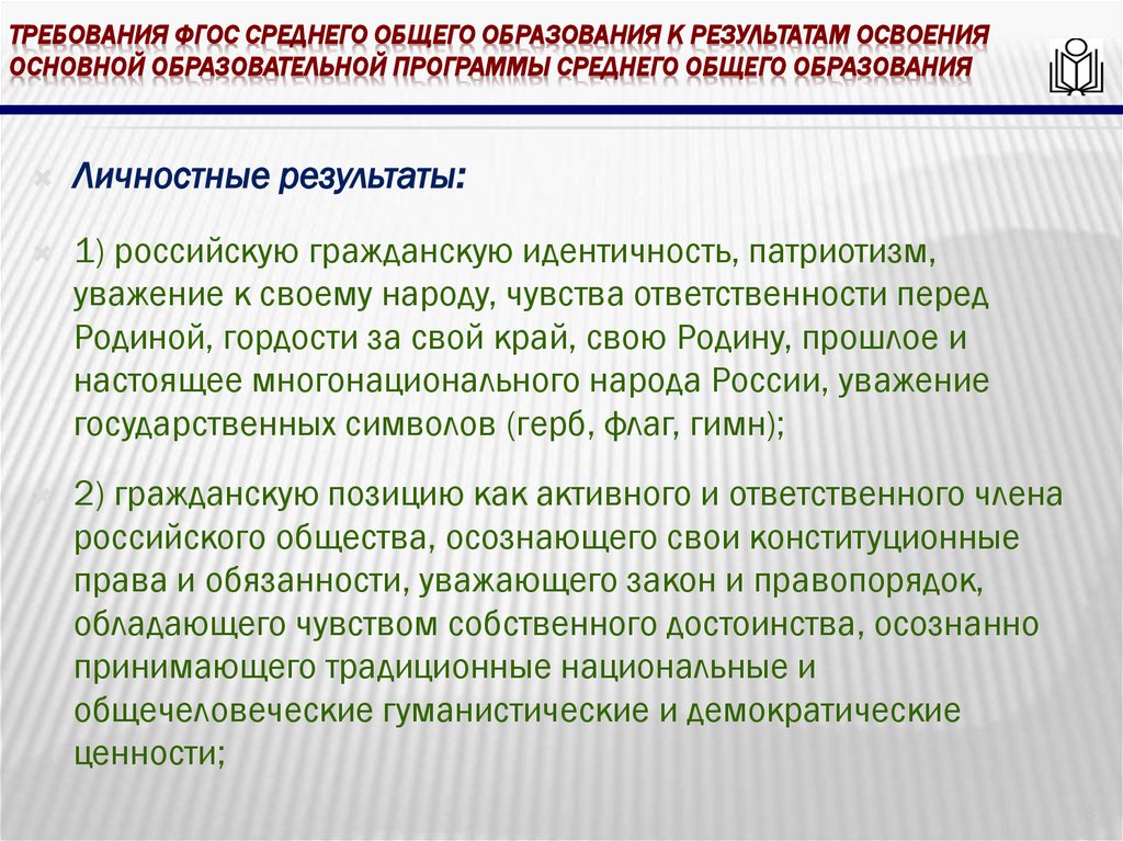 требования ФГОС среднего общего образования к результатам освоения основной образовательной программы среднего общего