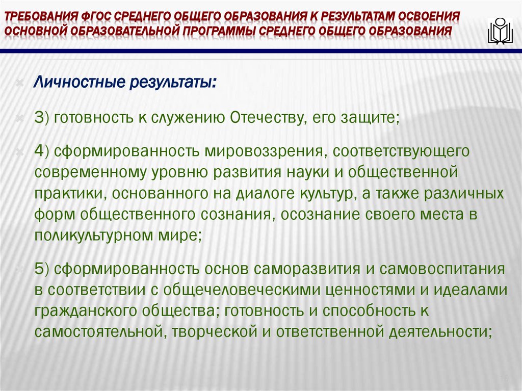 требования ФГОС среднего общего образования к результатам освоения основной образовательной программы среднего общего