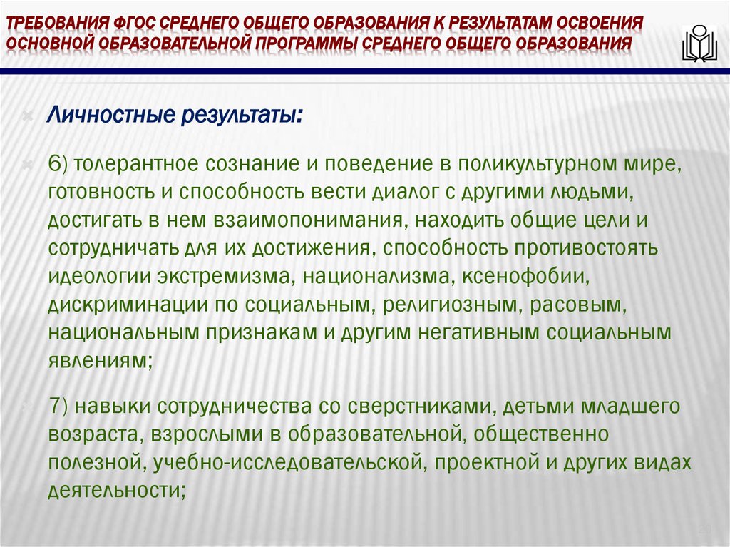 требования ФГОС среднего общего образования к результатам освоения основной образовательной программы среднего общего
