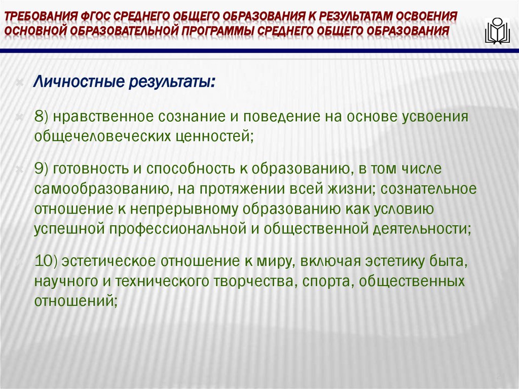 требования ФГОС среднего общего образования к результатам освоения основной образовательной программы среднего общего