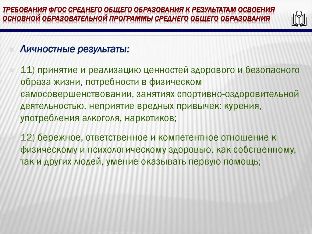 требования ФГОС среднего общего образования к результатам освоения основной образовательной программы среднего общего