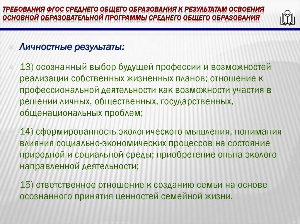 требования ФГОС среднего общего образования к результатам освоения основной образовательной программы среднего общего