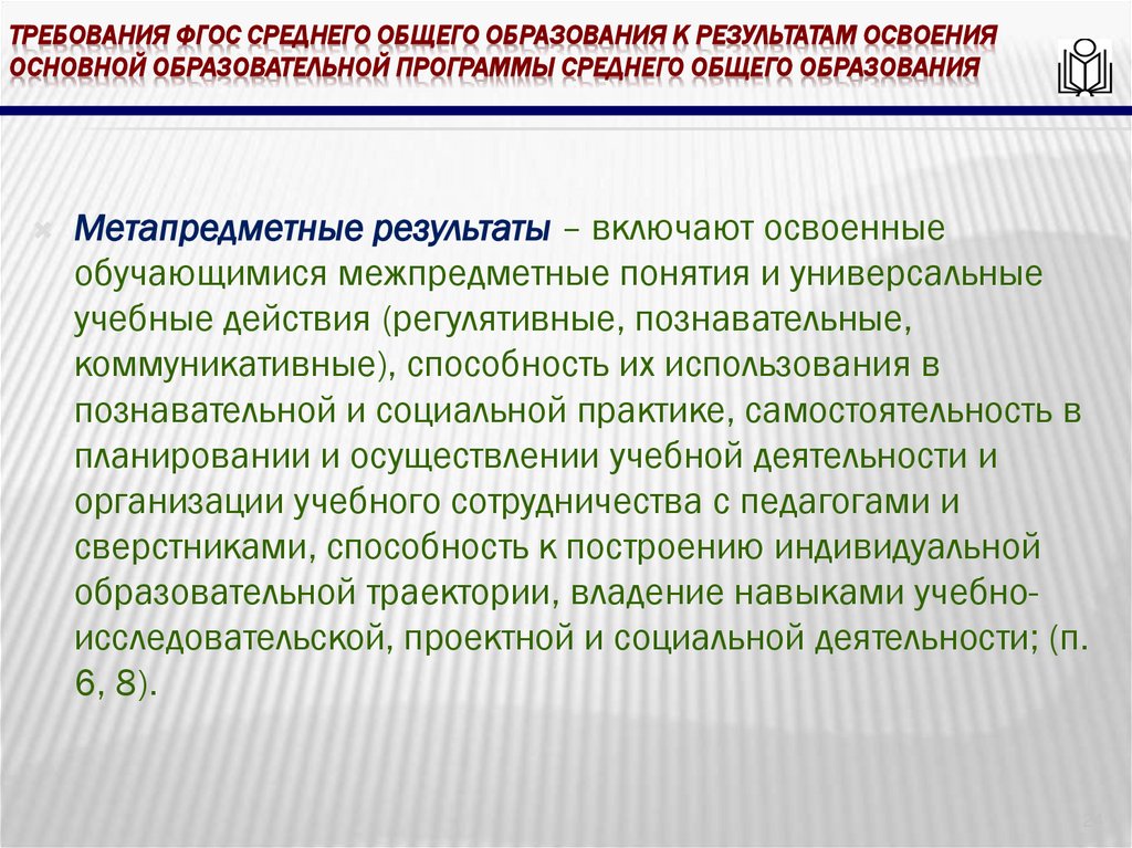 требования ФГОС среднего общего образования к результатам освоения основной образовательной программы среднего общего