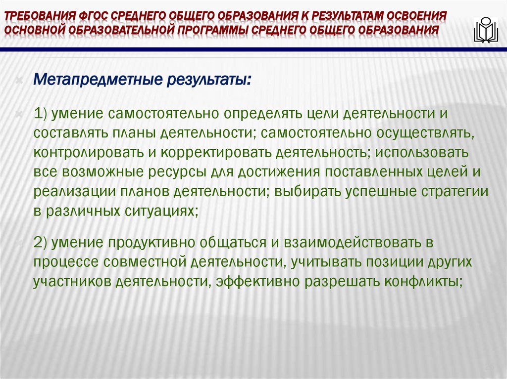 требования ФГОС среднего общего образования к результатам освоения основной образовательной программы среднего общего