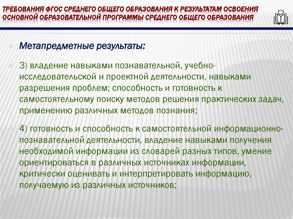 требования ФГОС среднего общего образования к результатам освоения основной образовательной программы среднего общего